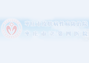 2025年棗莊市皮膚病性病防治院...